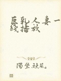 巨乳人妻一区在线播放