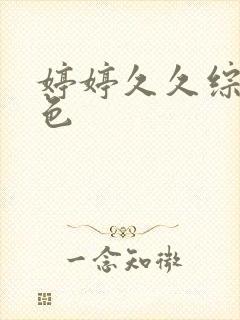 婷婷久久综合久色