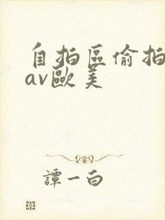 自拍区偷拍亚洲av欧美
