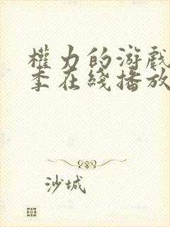 权力的游戏第六季在线播放封面