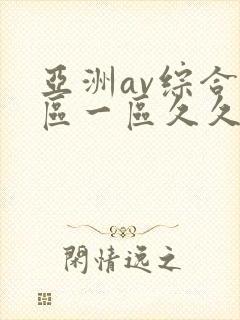 亚洲av综合色区一区久久久久久
