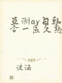 亚洲av日韩综合一区久热1