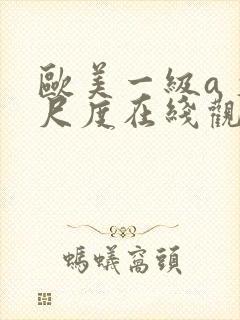 欧美一级a 大尺度在线观看