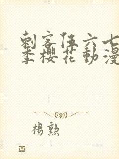 刺客伍六七第4季樱花动漫