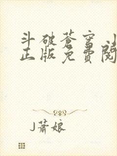 斗破苍穹 小说正版免费阅读