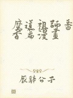 魔道祖师番外炉香篇漫画