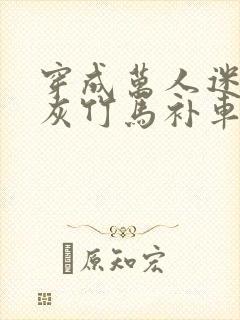 穿成万人迷的炮灰竹马补车