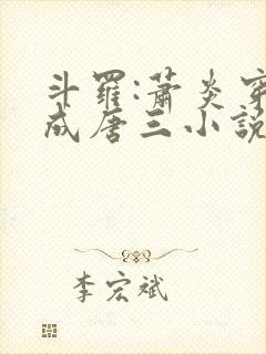 斗罗:萧炎穿越成唐三小说下载txt