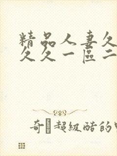 精品人妻久久久久久一区二区三区