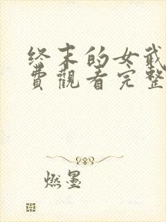 终末的女武神免费观看完整版高清