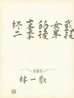 终末的女武神第二季后半段
