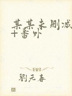 某某未删减全文+番外封面