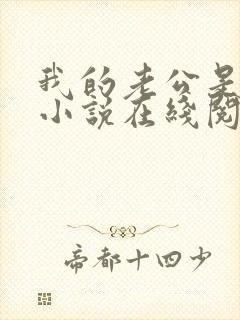 我的老公是只狗小说在线阅读全文下载封面