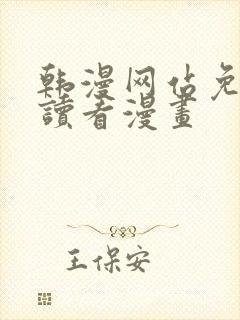 韩漫网站免费阅读看漫画