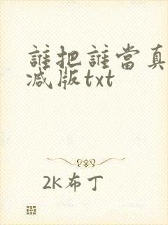 谁把谁当真未删减版txt封面