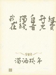 我独自升级漫画在线看免费