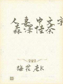 人妻 中文字幕 森泽佳奈