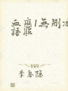 血恋1无删减国语版封面