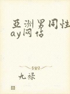 亚洲男同性恋gay网站封面