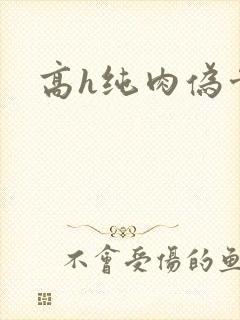 高h纯肉伪骨科封面
