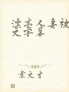 漂亮人妻被强中文字幕