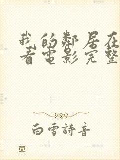 我的邻居在线观看电影完整版