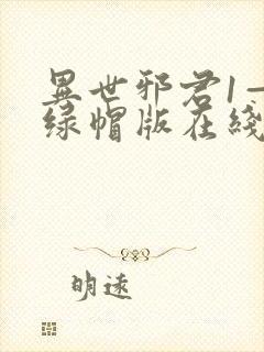 异世邪君1—9绿帽版在线阅读封面