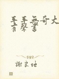 平平无奇大师兄有声书