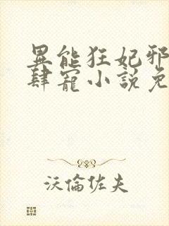 异能狂妃邪尊放肆宠小说免费阅读