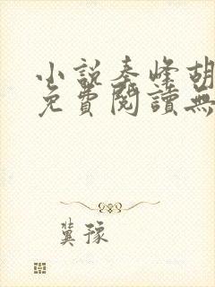 小说秦峰胡佳云免费阅读无弹窗