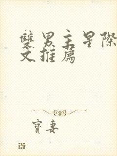 双男主星际种田文推荐