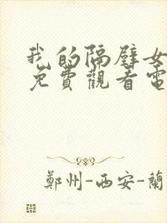 我的隔壁女邻居免费观看电视剧完整版