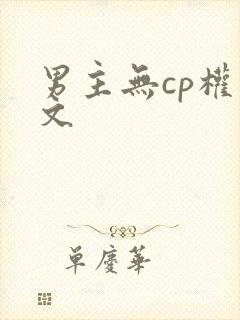 男主无cp权谋文封面