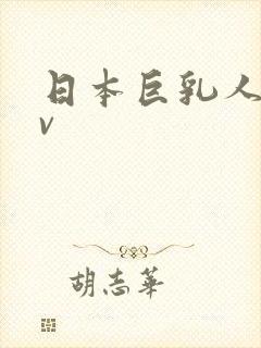 日本巨乳人妻av