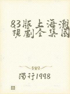 83版上海滩电视剧全集国语版续集