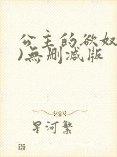 公主的欲奴(h)无删减版