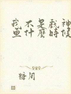 我不是戏神安卿鱼什么时候出场的