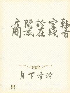 夜间诊室韩漫无删减在线看