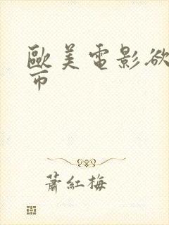 欧美电影欲望都市