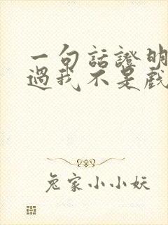 一句话证明你看过我不是戏神