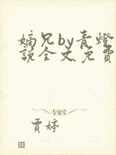 嫡兄by青灯小说全文免费阅读