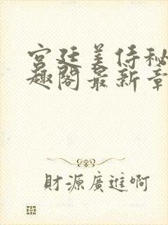 宫廷美侍秘闻笔趣阁最新章节免费阅读