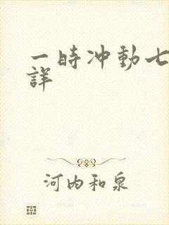 一时冲动七世不详