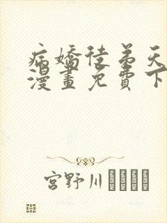 病娇徒弟天天哄漫画免费下拉式封面