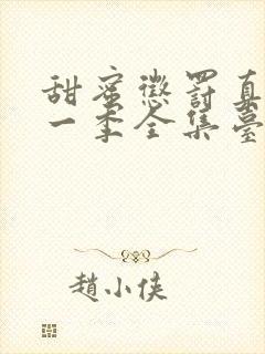 甜蜜惩罚真人第一季全集台词完整