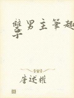 双男主笔趣阁父子