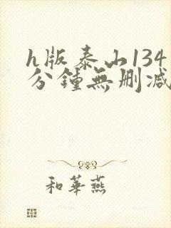 h版泰山134分钟无删减版