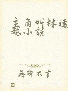 主角叫林远的穿越小说封面