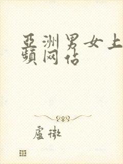 亚洲男女上床视频网站封面