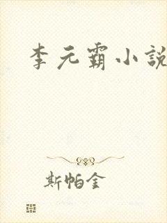 李元霸小说